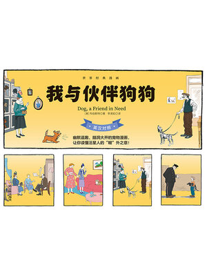 cover image of 我与伙伴狗狗（英汉对照）